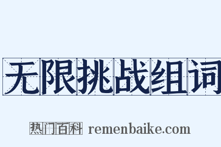 无限挑战组词是什么意思的图片